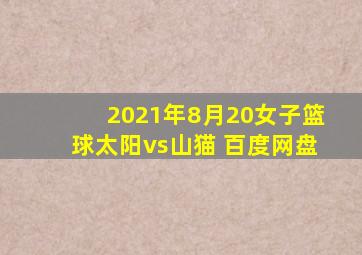 2021年8月20女子篮球太阳vs山猫 百度网盘